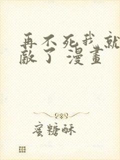 再不死我就真无敌了 漫画