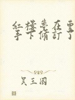 红楼梦在曹雪芹手下修订了几次