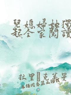 儿媳妇她独自撑起全家阅读全文