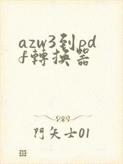 azw3到pdf转换器