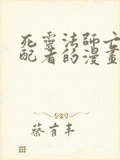 死灵法师亡灵支配者的漫画