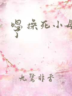 嗯 操死小母狗了