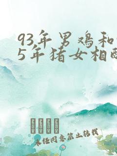 93年男鸡和95年猪女相配吗