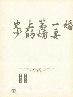 史上第一婚宠厉少的娇妻
