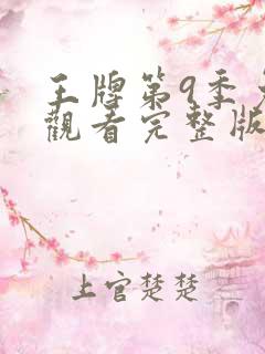 王牌第9季免费观看完整版