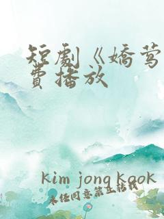 短剧《娇莺》免费播放
