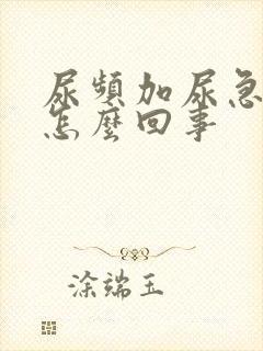 尿频加尿急尿痛怎么回事