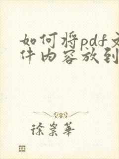 如何将pdf文件内容放到word文档中