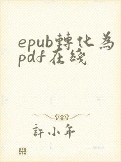 epub转化为pdf在线
