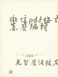 微信pdf格式怎么编辑