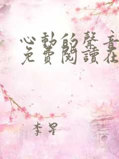 心动的声音漫画免费阅读在线全集