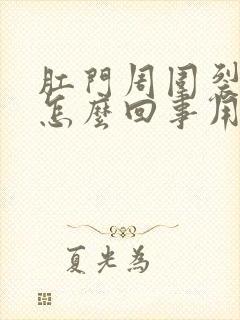 肛门周围裂口子怎么回事用什么药