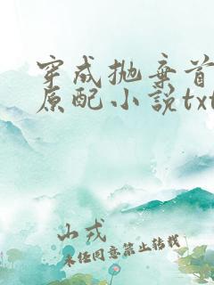 穿成抛弃首辅的原配小说txt下载