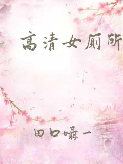 高清女厕所偷拍