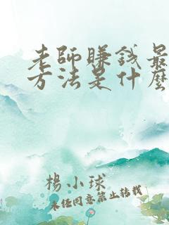 老师赚钱最快的方法是什么