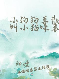 小狗狗喜欢汪汪叫小猫咪喜欢喵喵叫