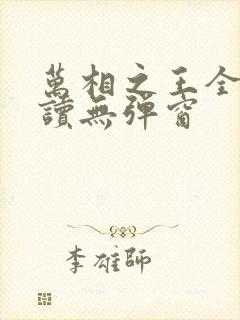 万相之王全文阅读无弹窗