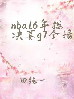 nba16年总决赛g7全场回放