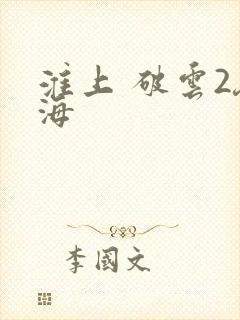 淮上 破云2吞海