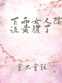下面女人阴道口流黄脓了