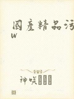 国产精品污www