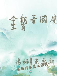今期看国庆打个生肖