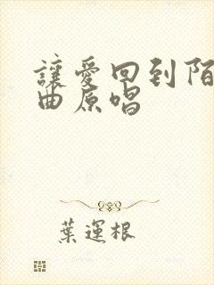 让爱回到陌生歌曲原唱