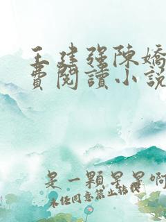 王建强陈娇娇免费阅读小说最新章节