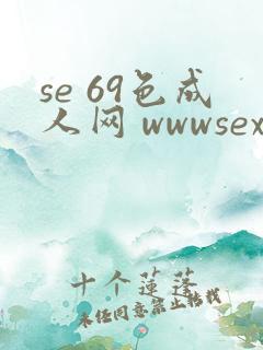 se 69色成人网 wwwsex