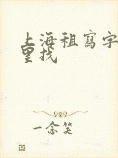 上海租写字楼哪里找