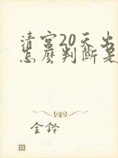 清宫20天出血怎么判断是月经