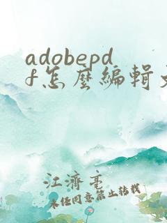 adobepdf怎么编辑文字
