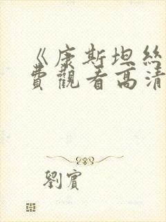 《康斯坦丝》免费观看高清