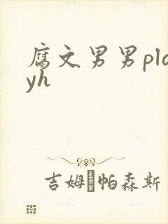 腐文男男playh