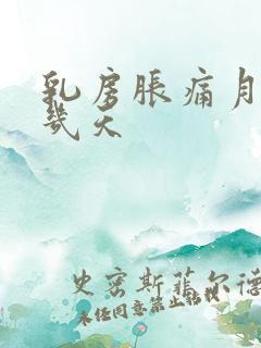 乳房胀痛月经前几天