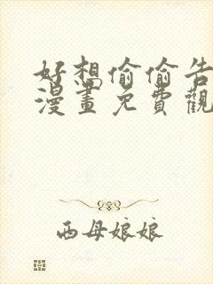 好想偷偷告诉你漫画免费观看