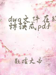 dwg文件在线转换成pdf