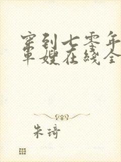 穿到七零年代做军嫂在线全本阅读