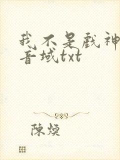 我不是戏神三九音域txt