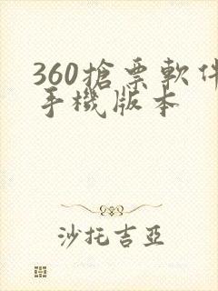 360抢票软件手机版本