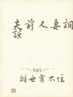 夫前人妻调教小说