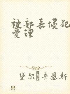被部长侵犯希岛爱理