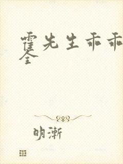 霍先生乖乖宠我全