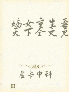 嫡女重生毒妃倾天下全文免费阅读