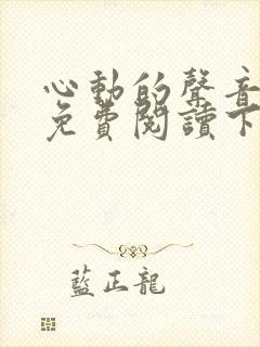 心动的声音漫画免费阅读下拉式全集