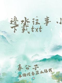 边水往事 小说下载txt
