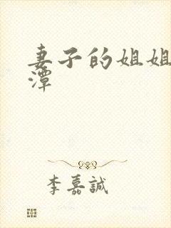 妻子的姐姐李采潭