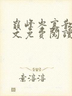 巅峰岑寨散人全文免费阅读无弹窗