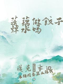 莲藕做饺子馅用焯水吗