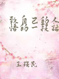致自己的人生感悟的一段话